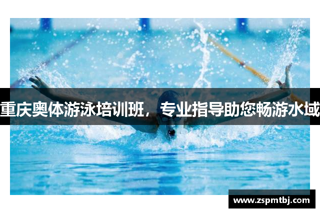 重庆奥体游泳培训班，专业指导助您畅游水域