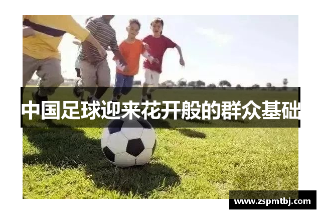 中国足球迎来花开般的群众基础