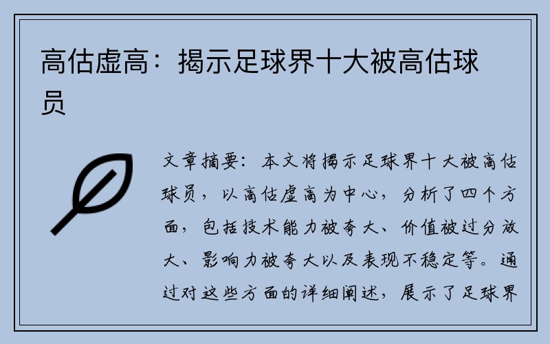 高估虚高：揭示足球界十大被高估球员