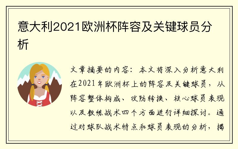 意大利2021欧洲杯阵容及关键球员分析