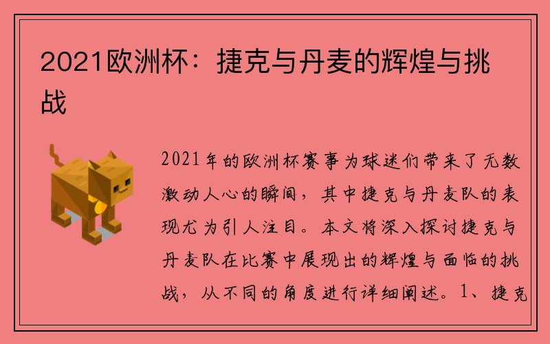 2021欧洲杯：捷克与丹麦的辉煌与挑战