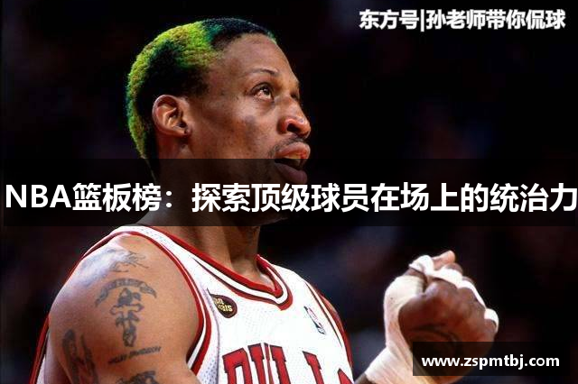 NBA篮板榜：探索顶级球员在场上的统治力