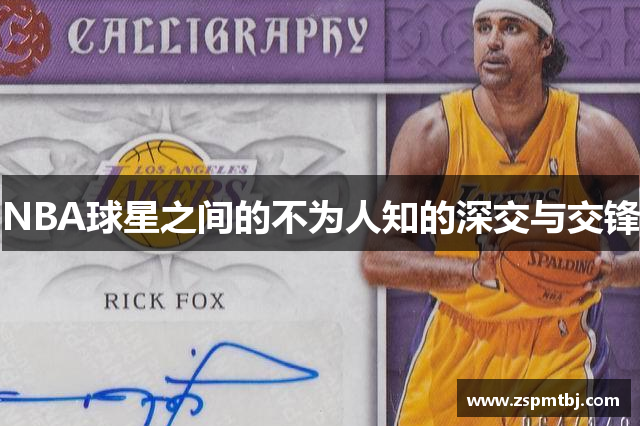 NBA球星之间的不为人知的深交与交锋