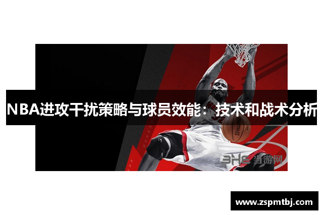 NBA进攻干扰策略与球员效能：技术和战术分析