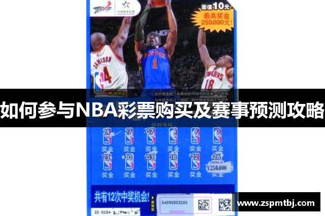 如何参与NBA彩票购买及赛事预测攻略