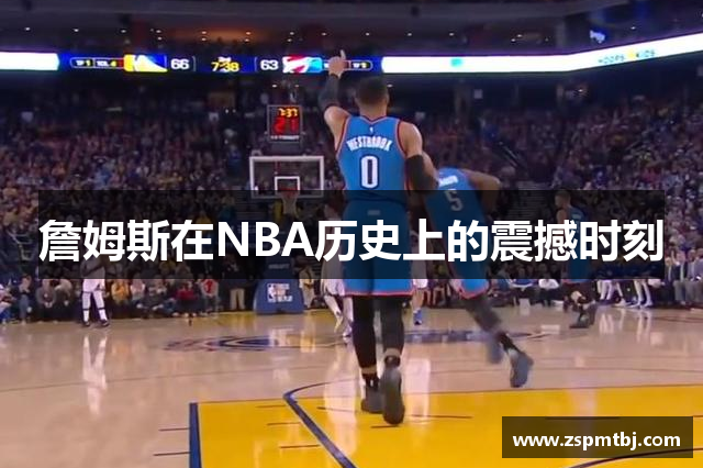 詹姆斯在NBA历史上的震撼时刻